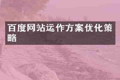 百度网站运作方案优化策略