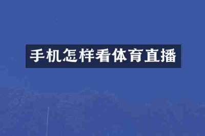 手机怎样看体育直播