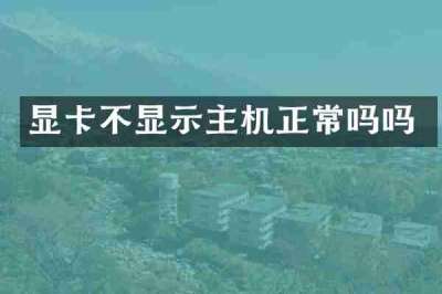 显卡不显示主机正常吗吗