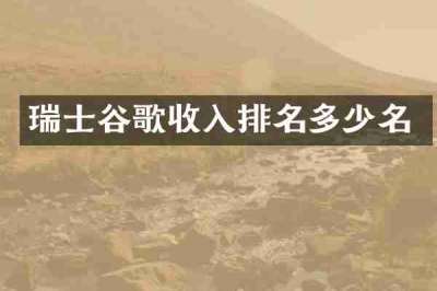 瑞士谷歌收入排名多少名