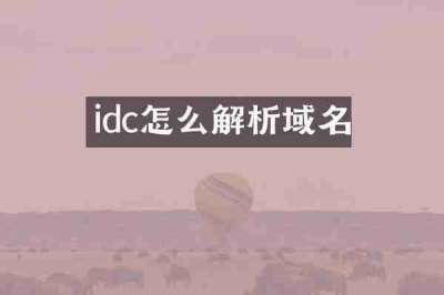 idc怎么解析域名