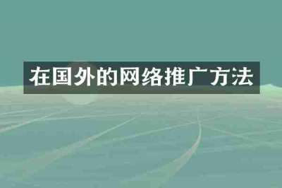 在国外的网络推广方法