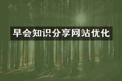 早会知识分享网站优化