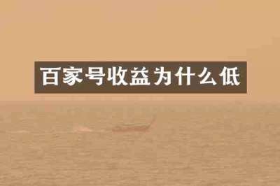 百家号收益为什么低