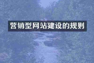 营销型网站建设的规则