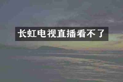 长虹电视直播看不了