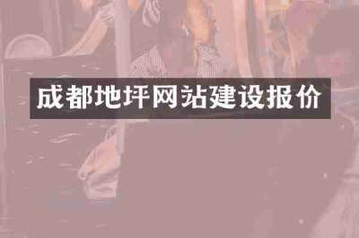 成都地坪网站建设报价