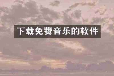 下载免费音乐的软件