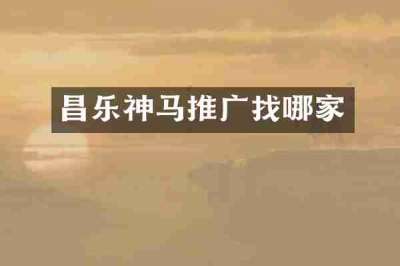 昌乐神马推广找哪家