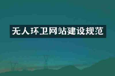 无人环卫网站建设规范