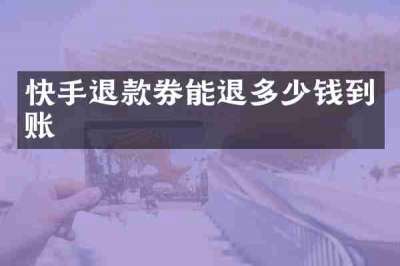 快手退款券能退多少钱到账