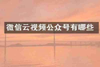 微信云视频公众号有哪些