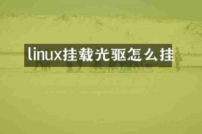 linux挂载光驱怎么挂