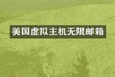 美国虚拟主机无限邮箱