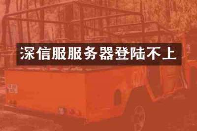 深信服服务器登陆不上