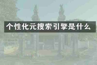 个性化元搜索引擎是什么