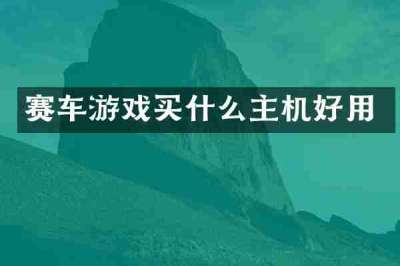 赛车游戏买什么主机好用