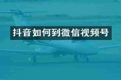 抖音如何到微信视频号