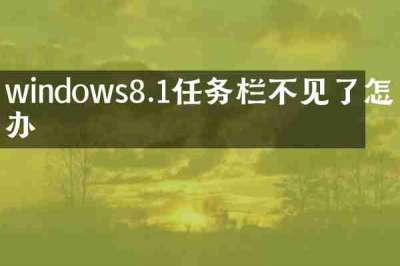windows8.1任务栏不见了怎么办