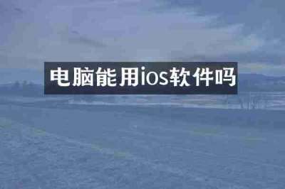 电脑能用ios软件吗