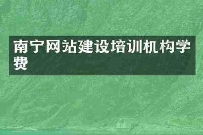 南宁网站建设培训机构学费