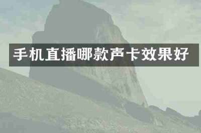 手机直播哪款声卡效果好
