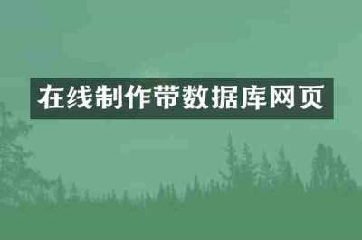 在线制作带数据库网页