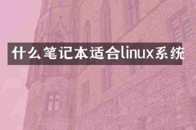 什么笔记本适合linux系统