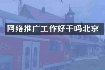 网络推广工作好干吗北京