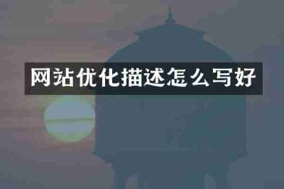 网站优化描述怎么写好