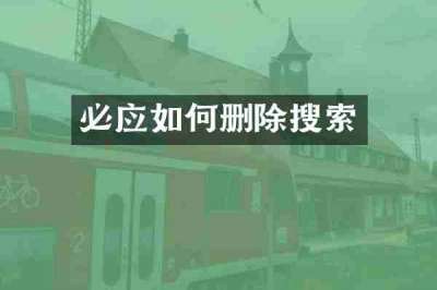 必应如何删除搜索