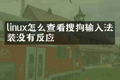 linux怎么查看搜狗输入法安装没有反应
