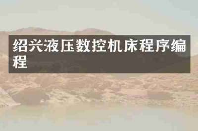 绍兴液压数控机床程序编程