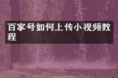 百家号如何上传小视频教程