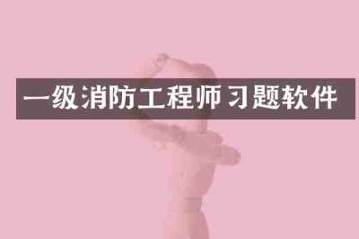 一级消防工程师习题软件