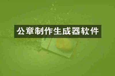 公章制作生成器软件