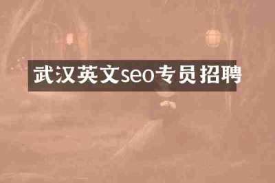 武汉英文seo专员招聘