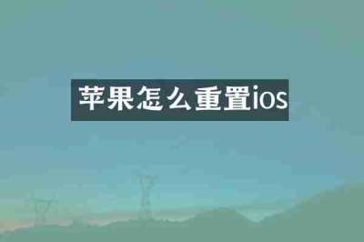 苹果怎么重置ios