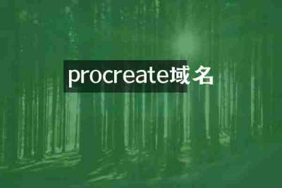 procreate域名