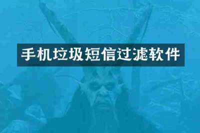 手机垃圾短信过滤软件