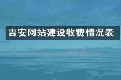吉安网站建设收费情况表