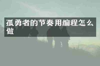 孤勇者的节奏用编程怎么做