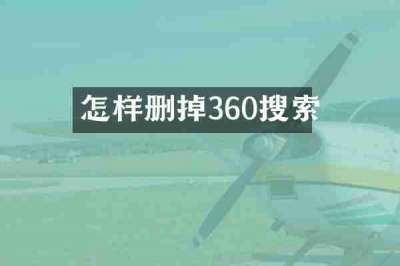怎样删掉360搜索