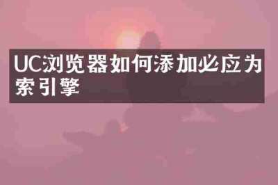 UC浏览器如何添加必应为搜索引擎