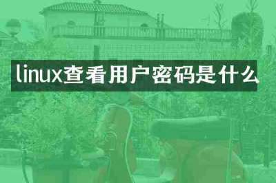 linux查看用户密码是什么