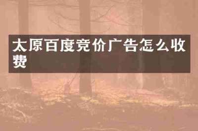 太原百度竞价广告怎么收费