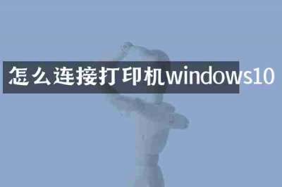 怎么连接打印机windows10