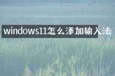 windows11怎么添加输入法