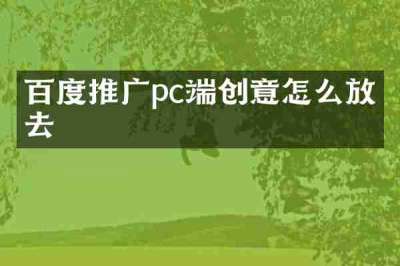 百度推广pc端创意怎么放上去