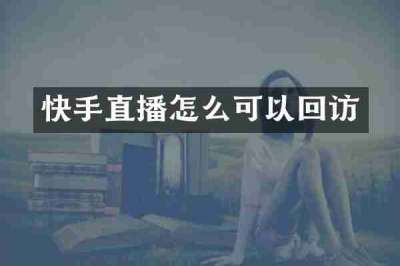 快手直播怎么可以回访
